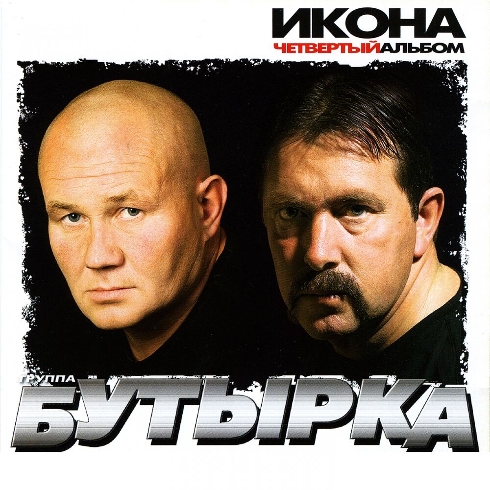 Picture of Четвёртый альбом (Икона)