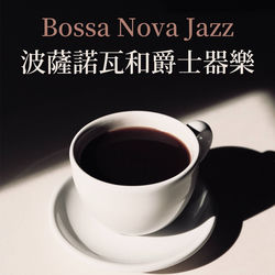 波薩諾瓦和爵士器樂: 巴薩諾瓦輕爵士音樂讀書音樂, 放鬆晚餐樂器爵士樂