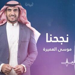 Cover of نجحنا