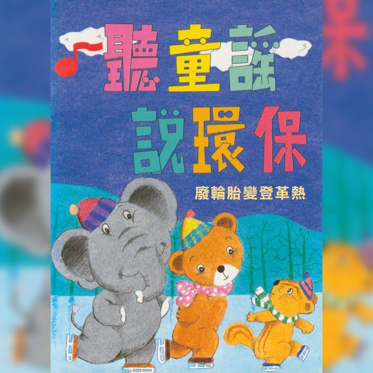 Album cover of 廢輪胎變登革熱 (聽童謠說環保)