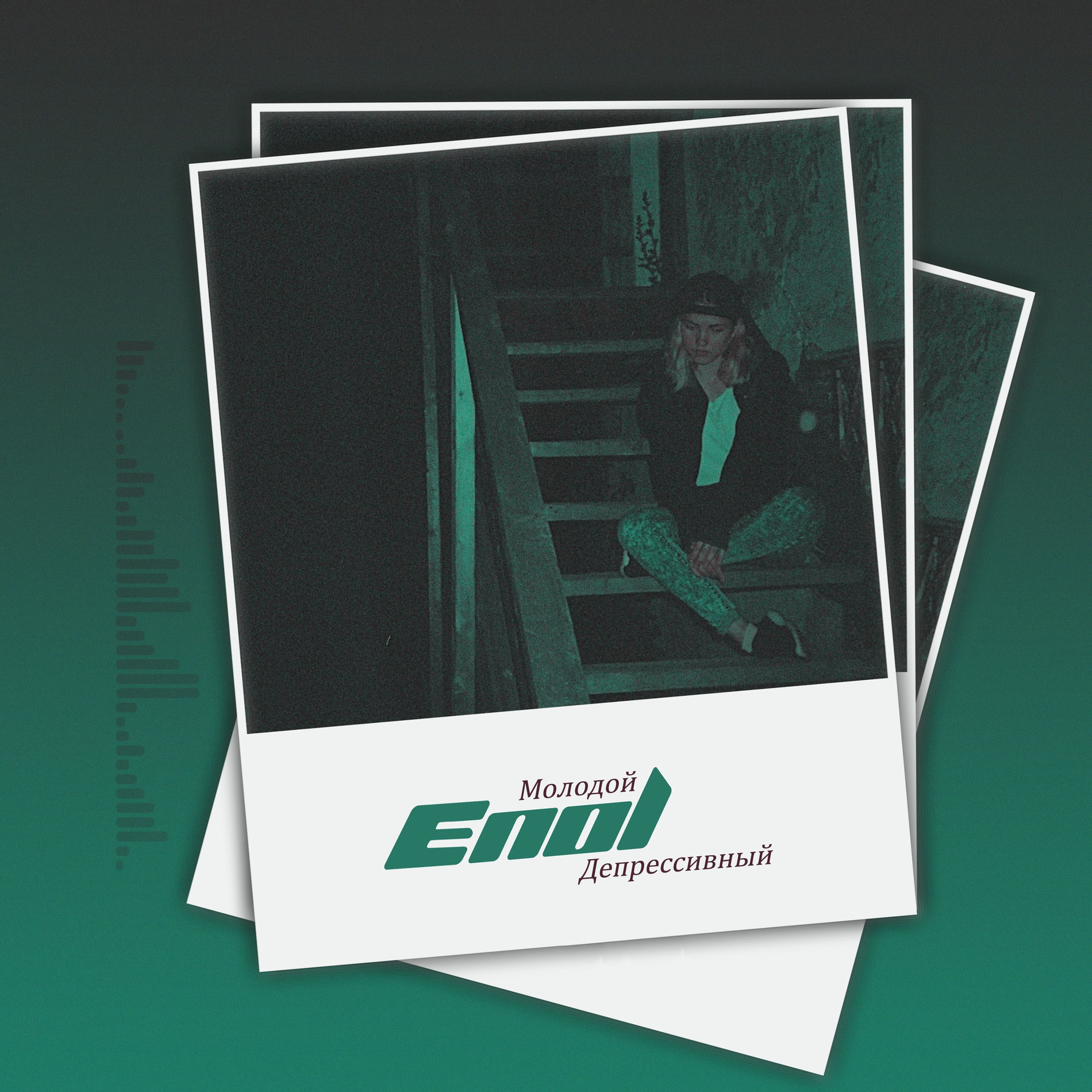 Album cover of Молодой & Депрессивный