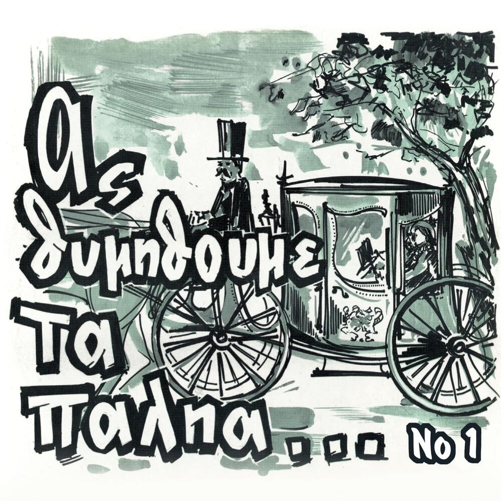 Picture of As Thymithoume Ta Palia, Vol. 1