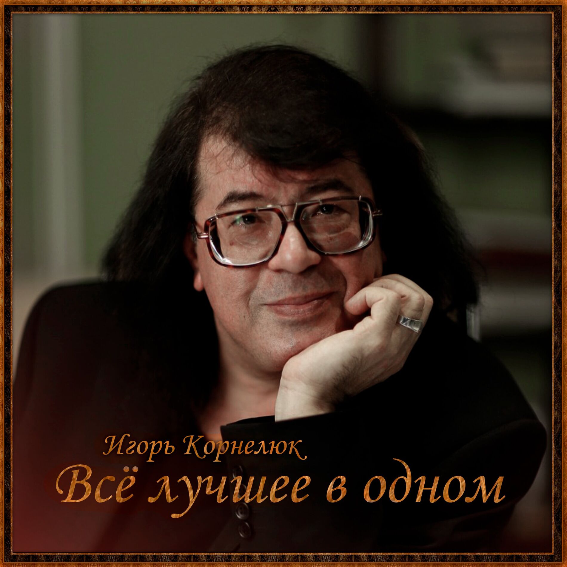 Album cover of Всё лучшее в одном