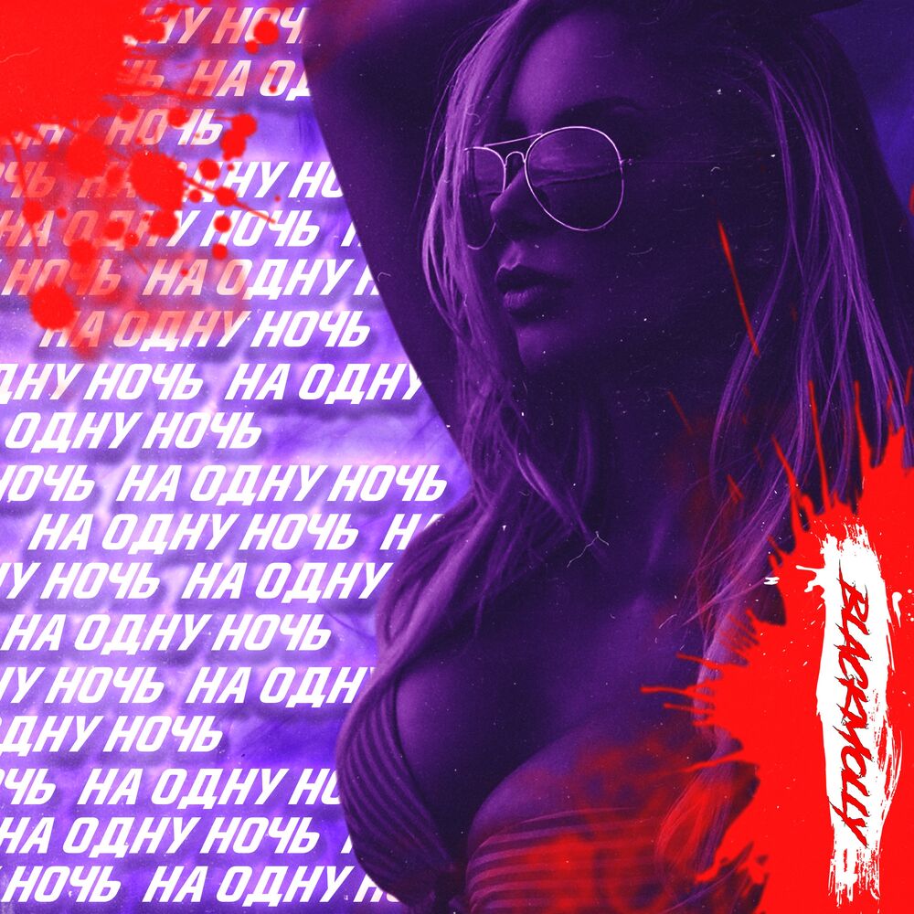 Picture of На одну ночь