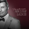 НИКОЛАЙ БАСКОВ - БЕЗ ТЕБЯ