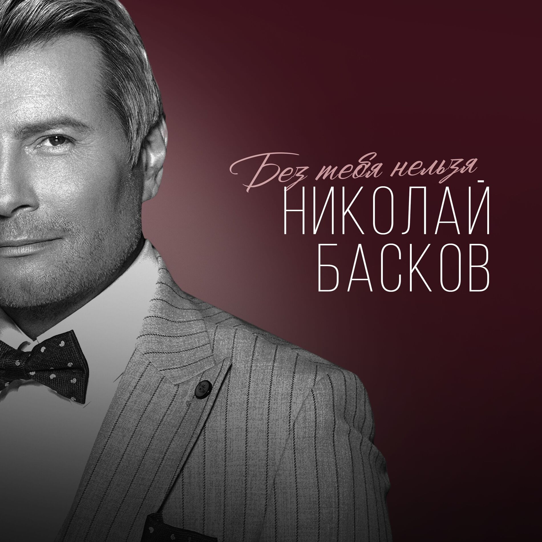 Album cover of Без тебя нельзя