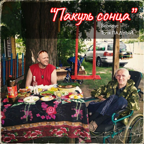 Пакуль сонца
