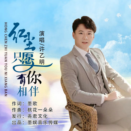 红尘只愿有你相伴