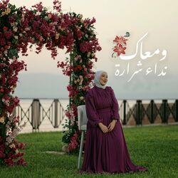 Cover of ومعاك
