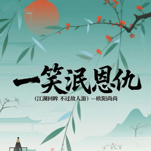 一笑泯恩仇 (江湖回眸不过故人游)