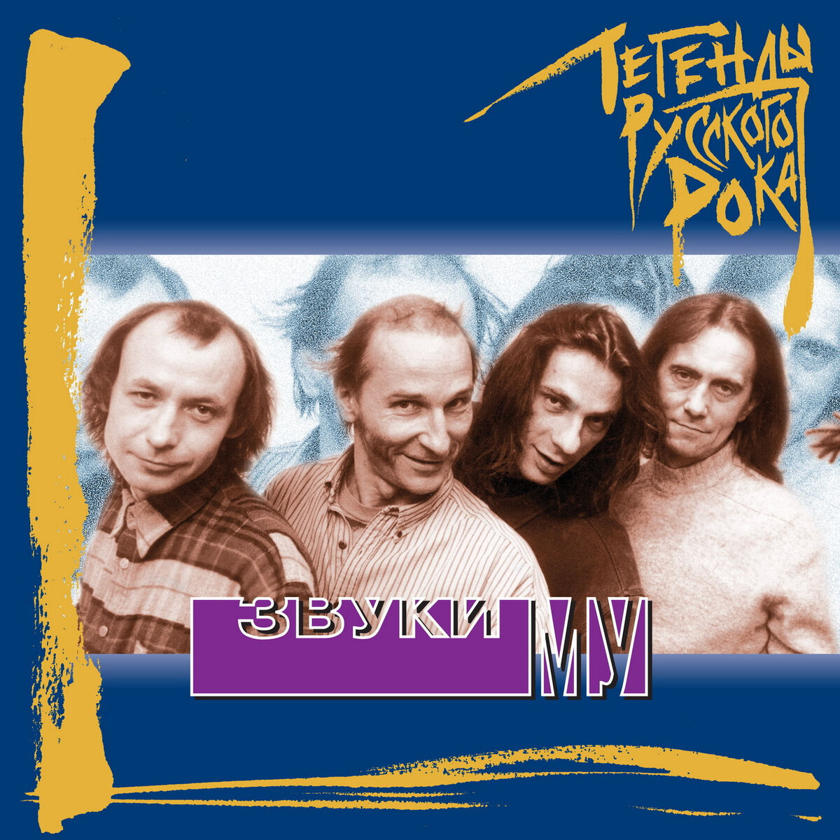 Album cover of Legendy russkogo roka: Zvuki Mu