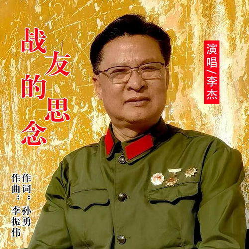 战友的思念