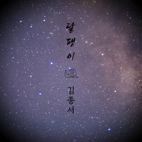 Kim Jong Seo – Snail – Single