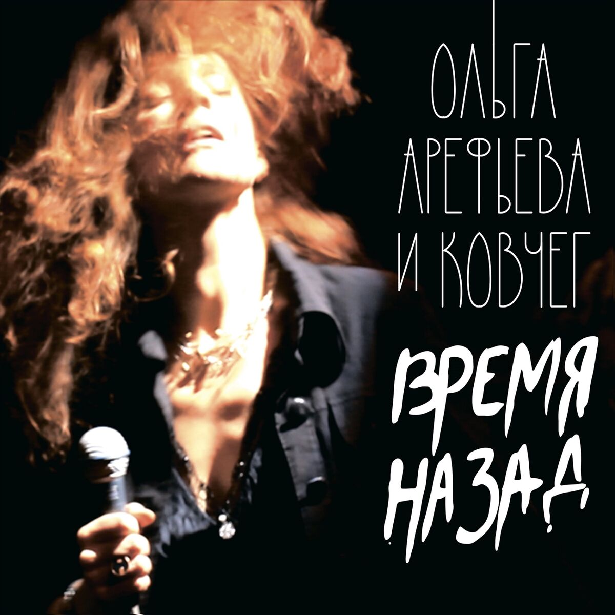 Album cover of Время назад