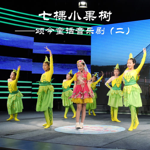 七棵小果树 (颂今童话音乐剧（二）)