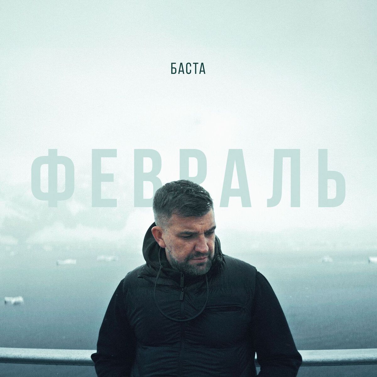 Album cover of Февраль