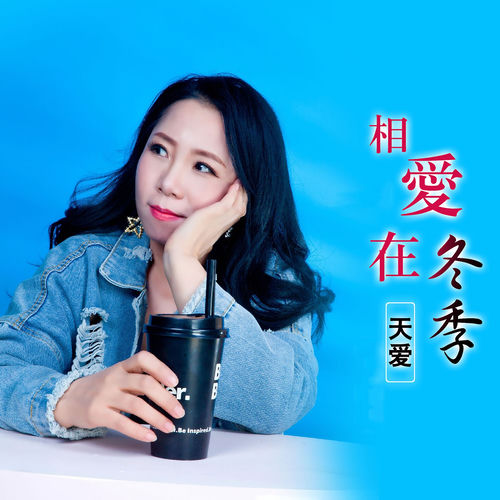 相爱在冬季