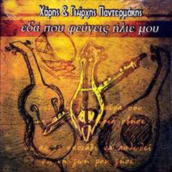Cover of Eda pou fevgeis ilie mou