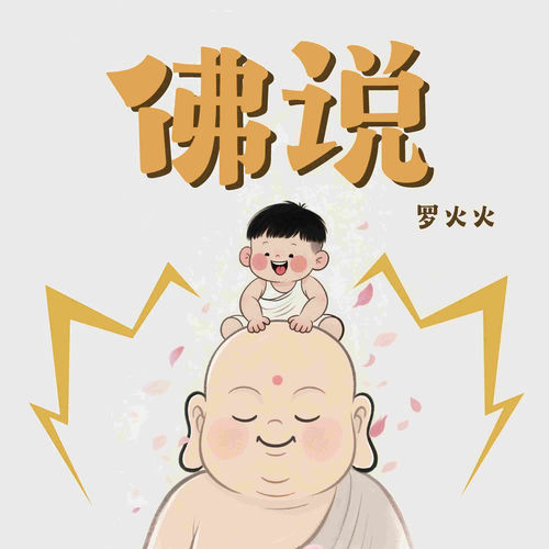 佛说 (男声版)