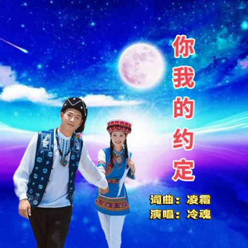 你我的约定-冷魂