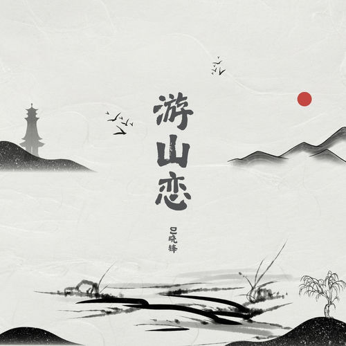游山恋 (韵律国潮版)