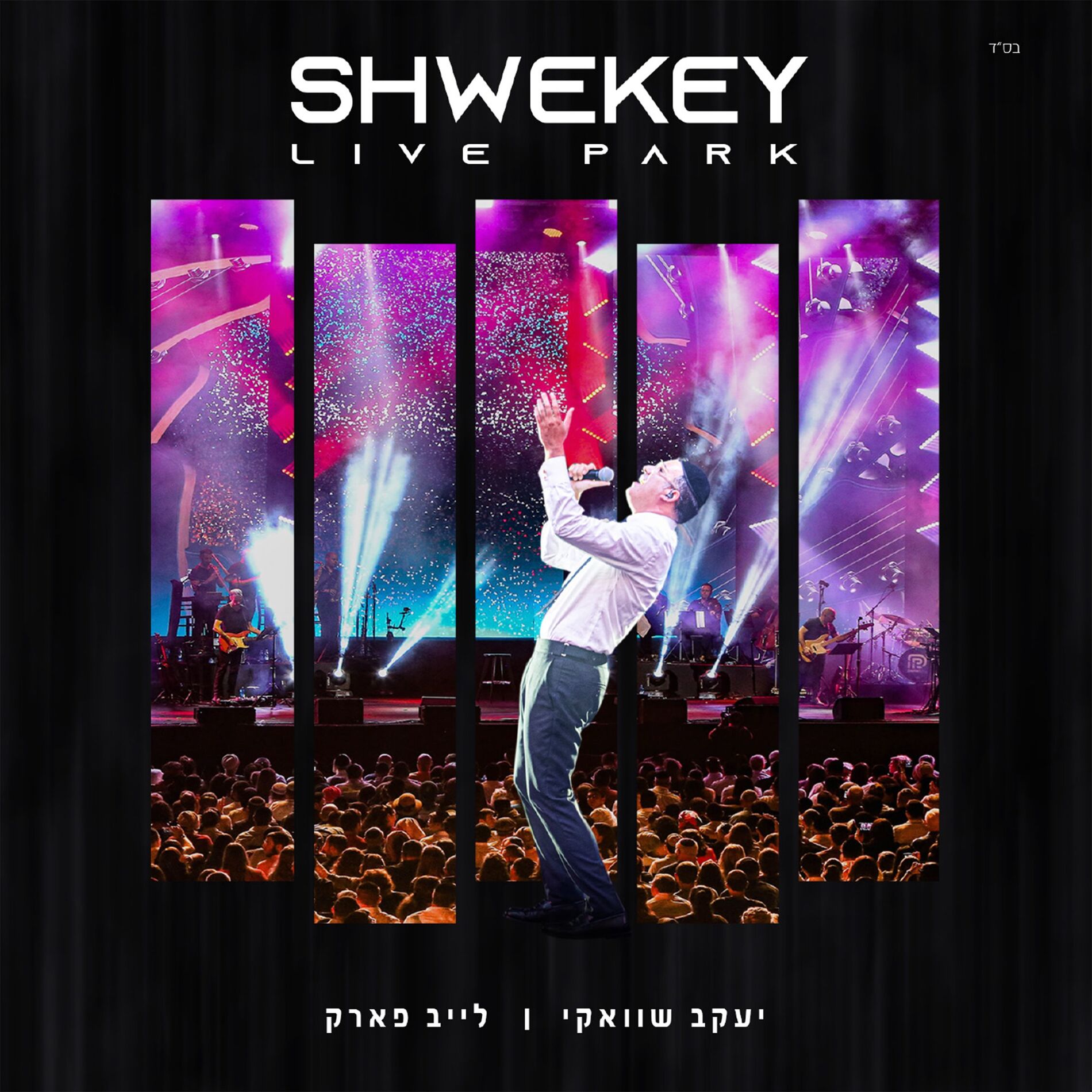 Album cover of Vehi Sheamda והיא שעמדה
