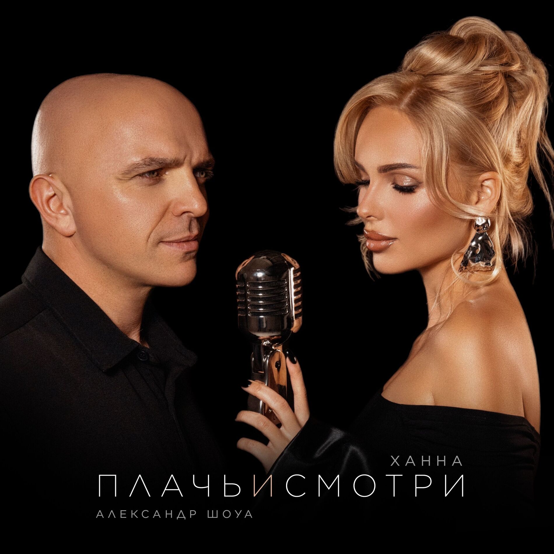 Album cover of Плачь и смотри