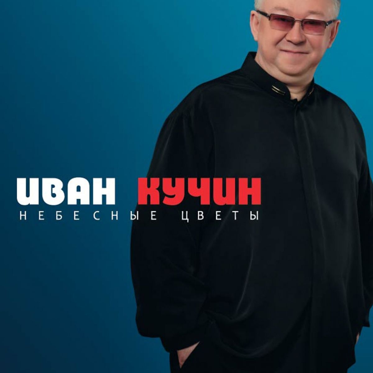 Album cover of Небесные цветы