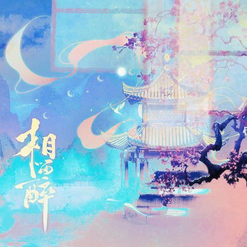 相留醉（企划《诗出有名·李煜·重光篇》）