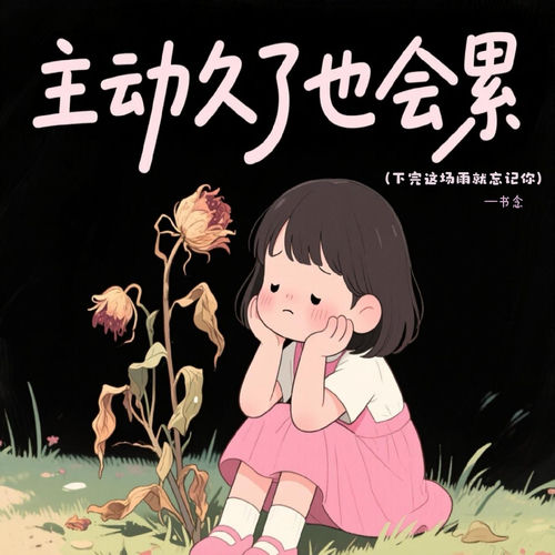 爱与不爱都回不去了 (Dj版)