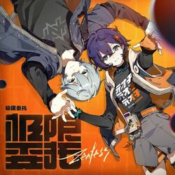 Cover of 极限委托