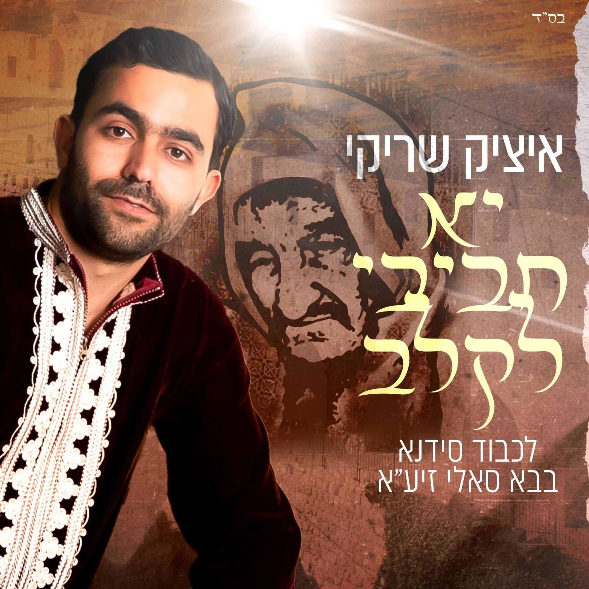 Album cover of Ya Habib El Qalb (Baba Sale)