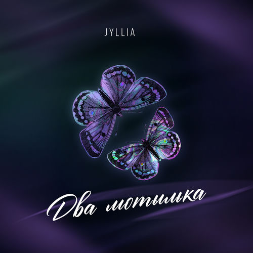 Два мотылька