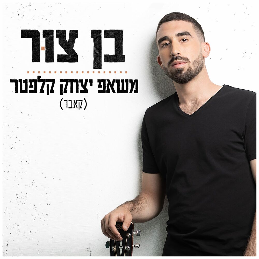 Picture of דמיון חופשי וצליל מכוון - משאפ קלפטר