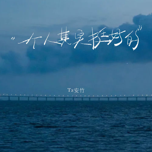 一个人其实挺好的