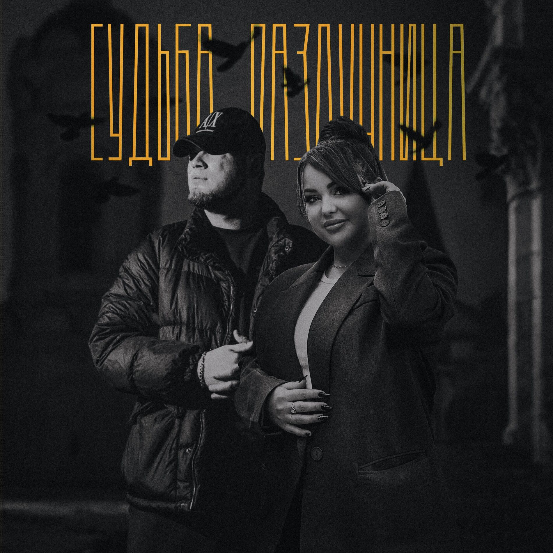 Album cover of Судьба-Разлучница
