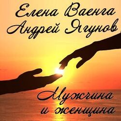 Cover of Мужчина и женщина