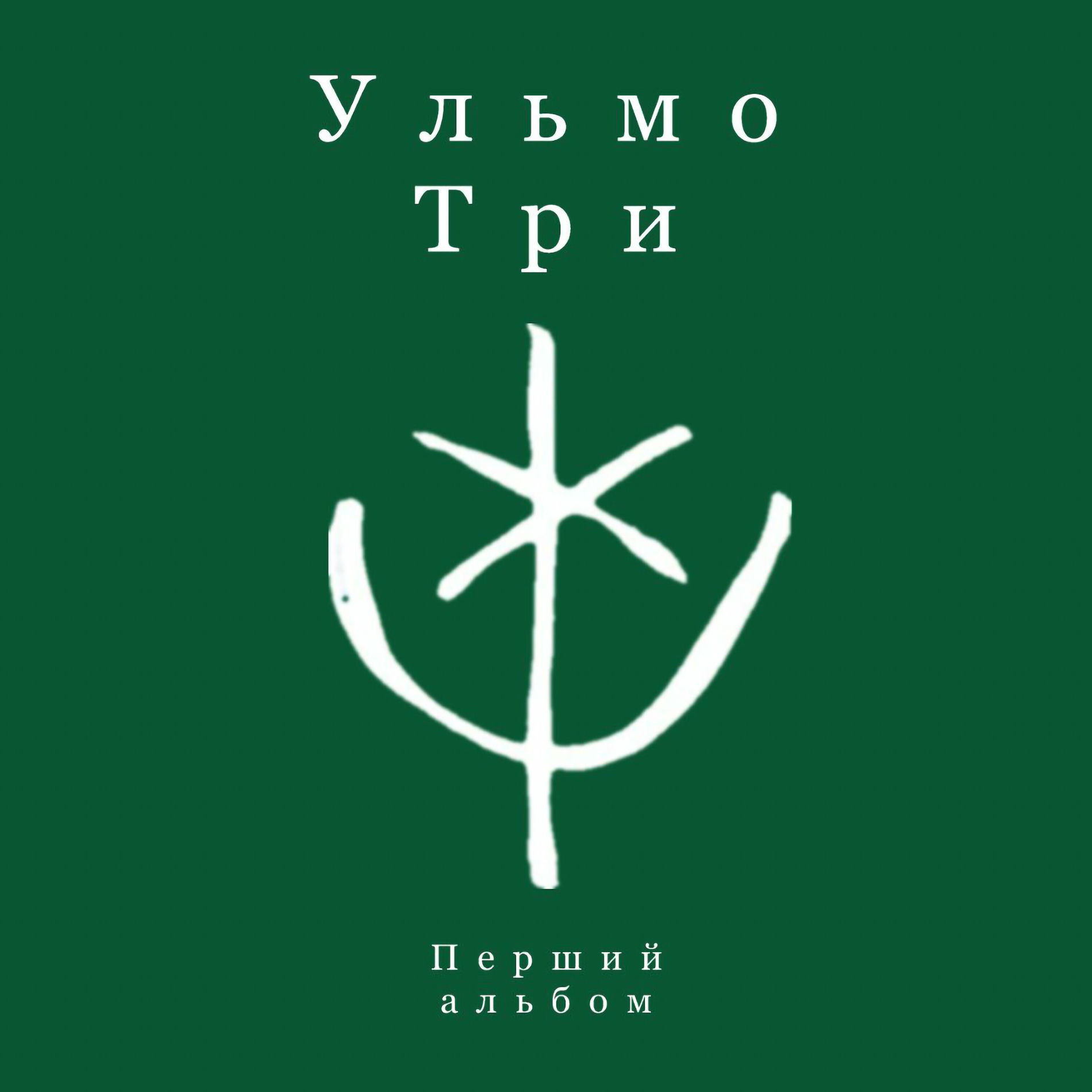 Album cover of Перший альбом