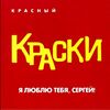 КРАСКИ - Я ЛЮБЛЮ ТЕБЯ,СЕРГЕЙ