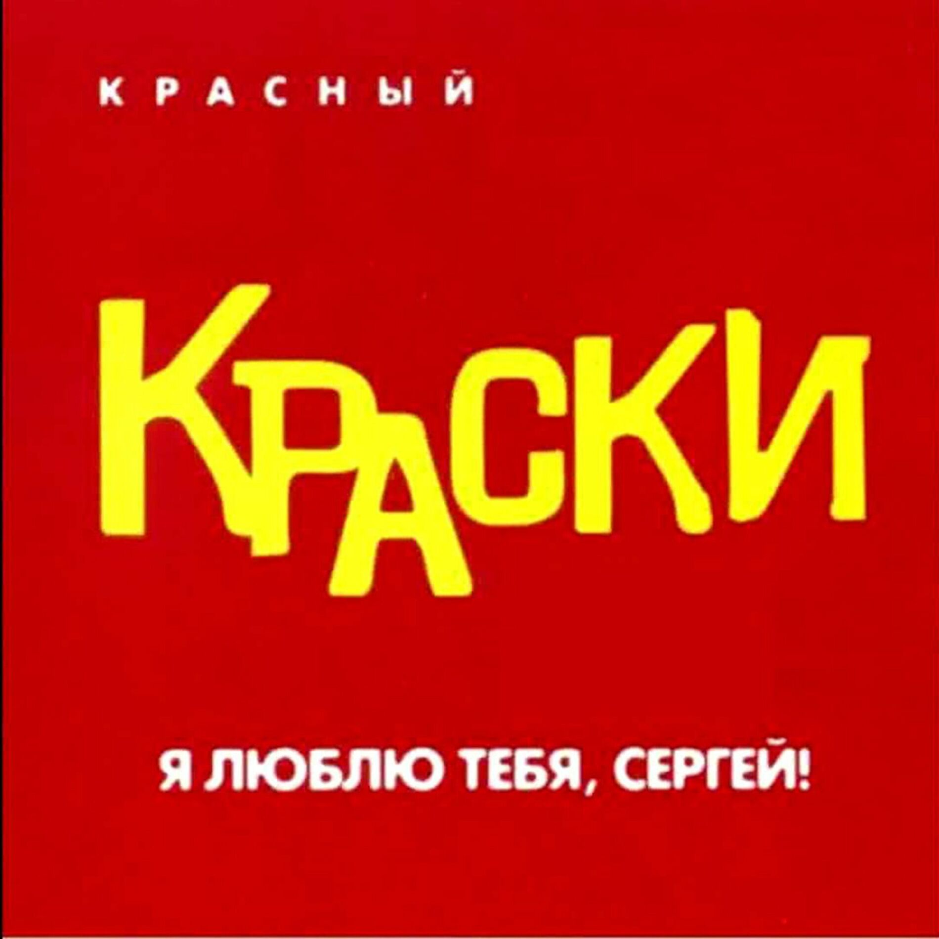 Album cover of Я люблю тебя, Сергей (Красный альбом)