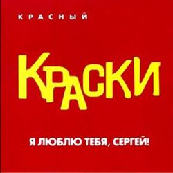 Cover of Я люблю тебя, Сергей (Красный альбом)