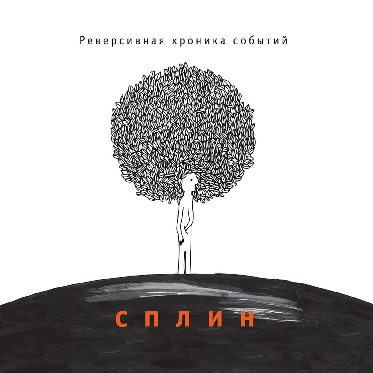 Album cover of Реверсивная хроника событий
