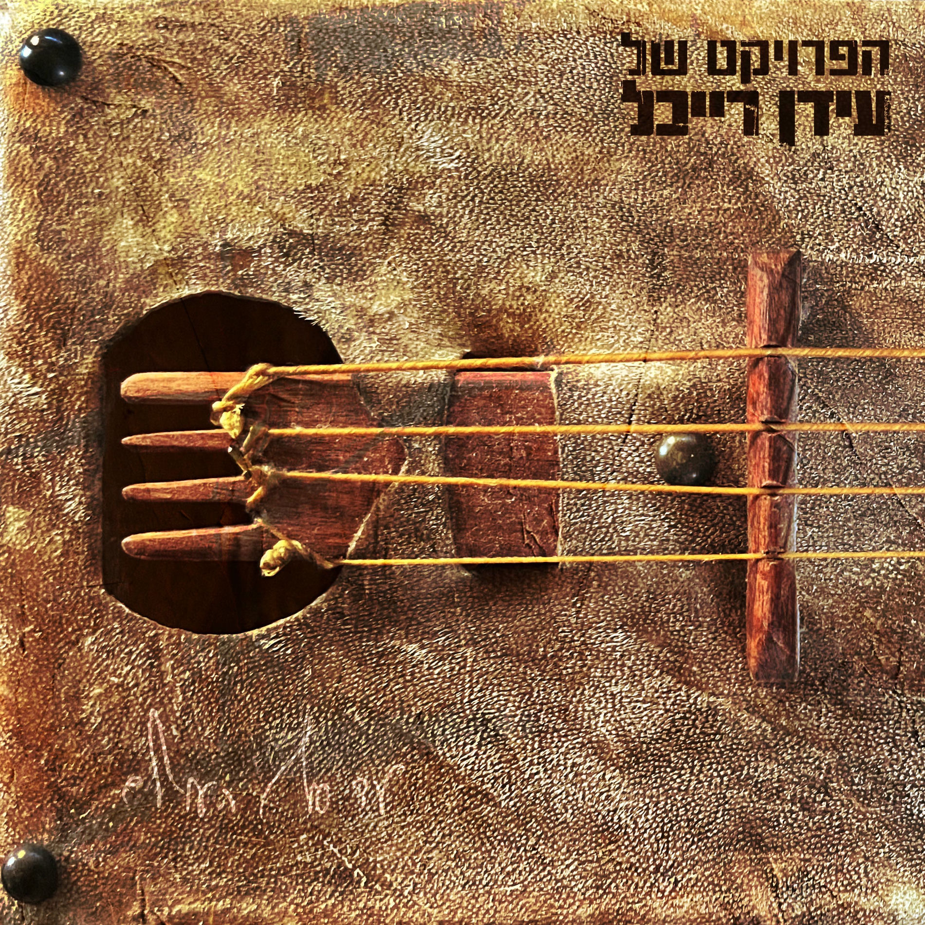 Album cover of עד סוף העולם