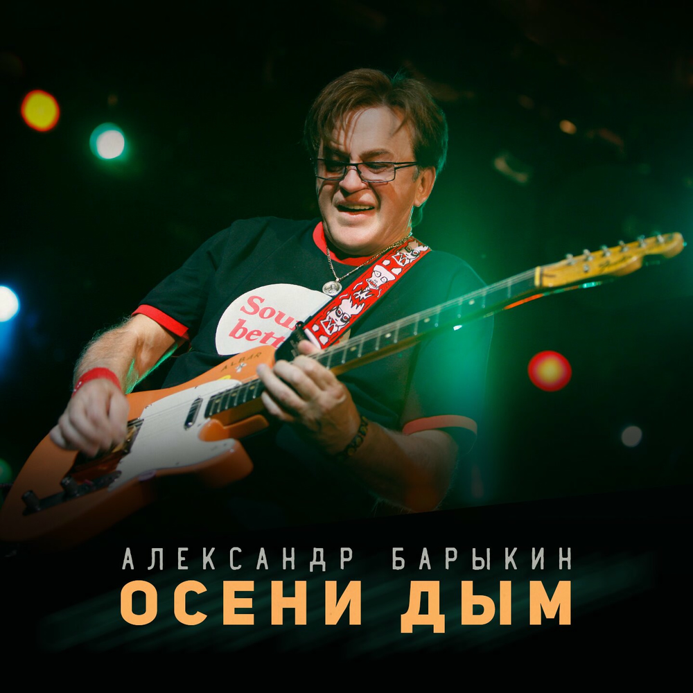 Осени дым барыкин. Осени дым барыкин. Осени дым барыкин. Осени дым барыкин. Осени дым барыкин.