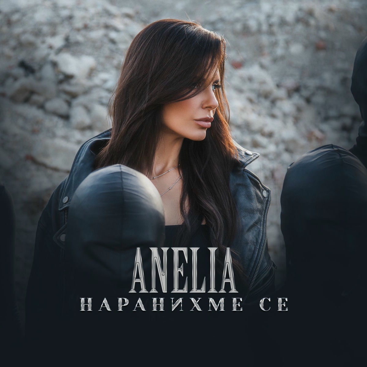 Album cover of Наранихме се
