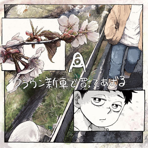クラウン新車で買ってあげる by amazarashi - 111 BPM & Key 5B