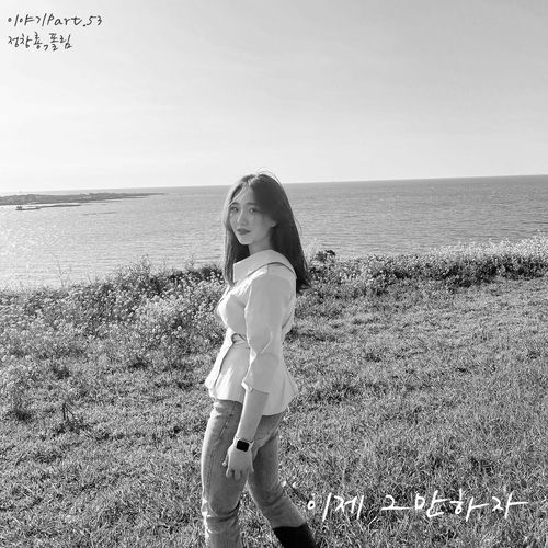 Jung Chang Yong – 이제 그만하자 – Single