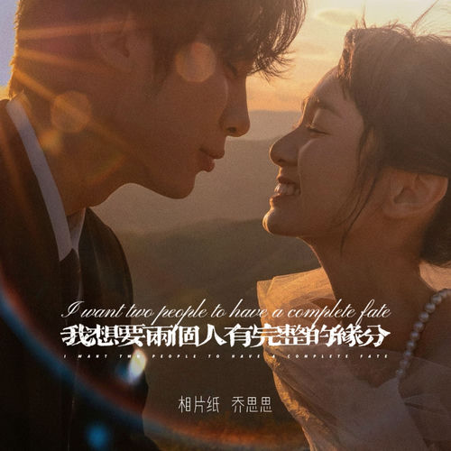 我想要两个人有完整的缘分