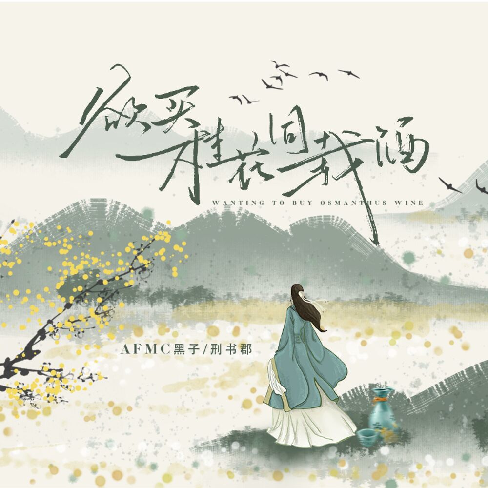 Picture of 欲买桂花同载酒