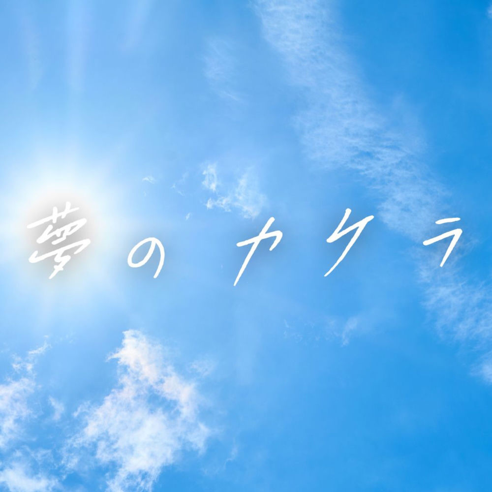 Yumeno kakera cover